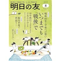 明日の友 277号 夏 2025年 09月号：腸内革命で若返り／それは「隠れ