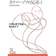 カラマーゾフの兄弟2