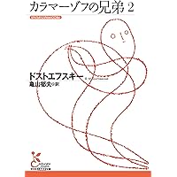 カラマーゾフの兄弟1 | ドストエフスキー, 亀山 郁夫 |本 | 通販