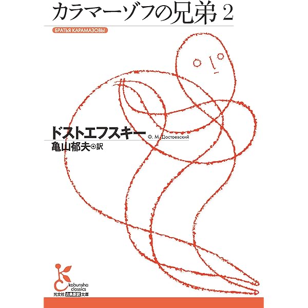 カラマーゾフの兄弟1 (光文社古典新訳文庫) | ドストエフスキー