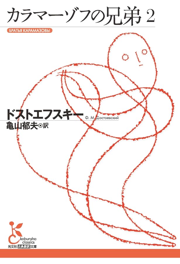 詳注版 カラマーゾフの兄弟 カラマーゾフの兄弟 全5巻揃い (光文社古典新訳文庫)(ドストエフスキー