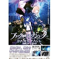 ブラック★★ロックシューター DAWN FALL 公式ファンブック
