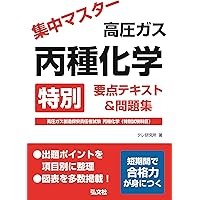 集中マスター 高圧ガス 丙種化学 特別 要点テキスト＆問題集