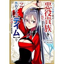 Amazon.co.jp: ゲーム中盤で死ぬ悪役貴族に転生したので、外れ