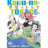 怪獣のトカゲ　３ (少年チャンピオン・コミックス)