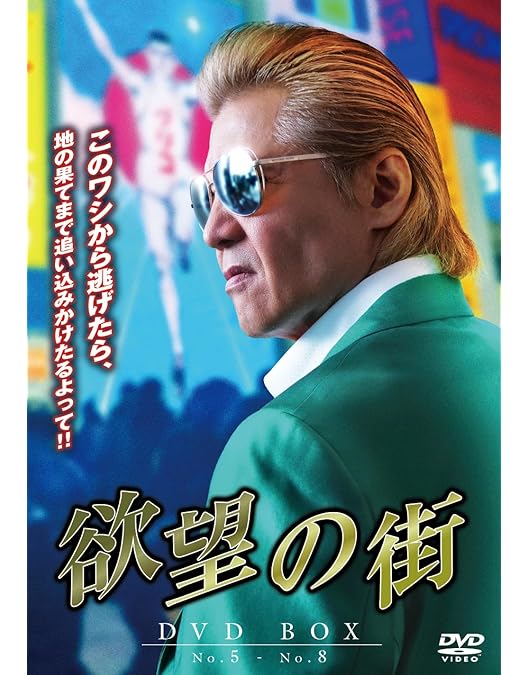 新品未開封★ 欲望の街 4枚組DVD-BOX （No.1~No.4収録） 竹内力 新品未開封☆ 欲望の街 4枚組DVD-BOX （No.1~No.4収録） 竹内力
