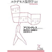 大道徳学 エウデモス倫理学 (新版 アリストテレス全集 第16巻