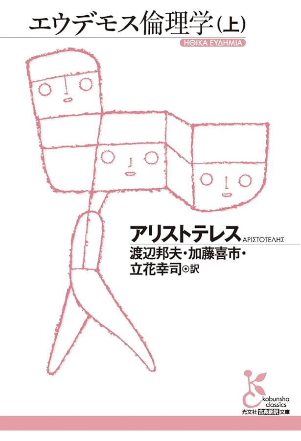大道徳学 エウデモス倫理学 (新版 アリストテレス全集 第16巻