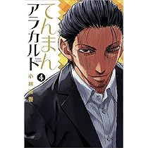 てんまんアラカルト　全4巻セット てんまんアラカルト コミック 全4巻完結セット (月刊マガジン