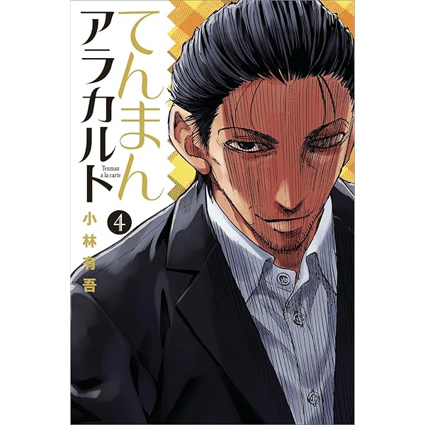 てんまんアラカルト コミック 全4巻完結セット (月刊マガジン