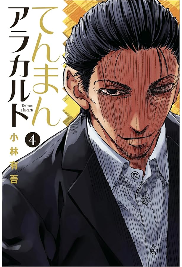 てんまんアラカルト コミック 全4巻完結セット (月刊マガジン