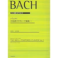 Amazon.co.jp: バッハ 平均律クラヴィーア I: 解釈と演奏法 2012