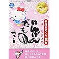 幸運日めくり願い(ウィッシュ)編 ハローキテイのにんげんだもの―――毎日がもっと楽しくなる31の言葉 ([実用品])