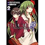 ひぐらしのなく頃に　絆　（２） (角川コミックス・エース 324-2)