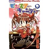 モンスターキャンディー（２） (ちゃおコミックス)