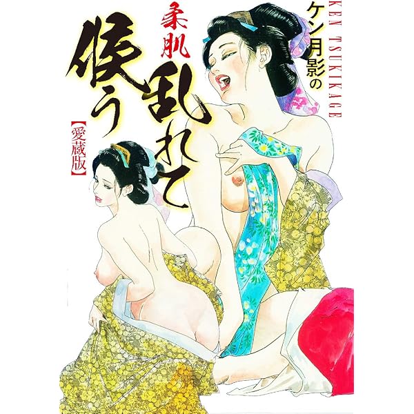 ケン月影　大奥エロ ケン月影の 大奥物語 | ケン月影 | マンガ | Kindleストア | Amazon