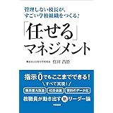 管理しない校長が、すごい学校組織をつくる! 「任せる」マネジメント