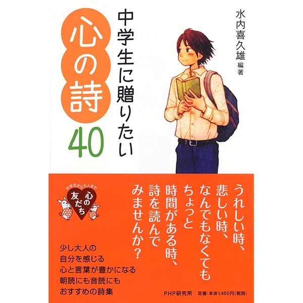 Amazon.co.jp: いま中学生に贈りたい70の詩 : 木坂 涼, 水内 喜久雄: 本