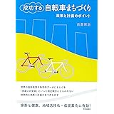 成功する自転車まちづくり―政策と計画のポイント