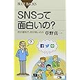 SNSって面白いの? 何が便利で、何が怖いのか (ブルーバックス)