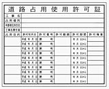 道路占用使用許可証 HA6a クリーンエコボード製 400×500mm