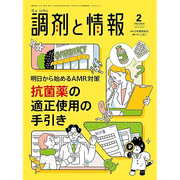 調剤と情報 2024年12月号（特集：認知症パンデミック時代