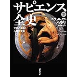 サピエンス全史 下: 文明の構造と人類の幸福 (河出文庫)