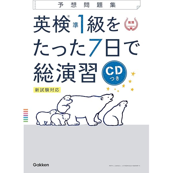 CD付】英検2級 を たった7日で総演習 予想問題集 新試験対応版 | 学研