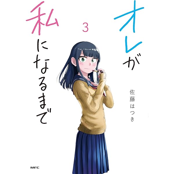 Amazon.co.jp: オレが私になるまで 4 (MFC) : 佐藤 はつき: 本 