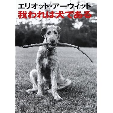 我われは犬である (宝島社文庫 237) | エリオット アーウィット
