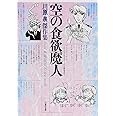 空の食欲魔人 (白泉社文庫)