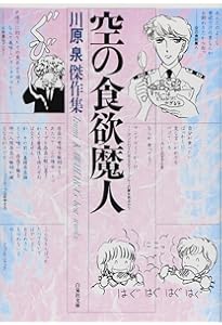 Amazon.co.jp: 美貌の果実 (白泉社文庫) : 川原 泉: 本