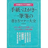 心を伝える、すぐに役立つ 手紙・はがき・一筆箋の書き方マナー大全