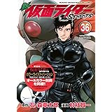 新 仮面ライダーSPIRITS(36)特装版 (プレミアムKC)