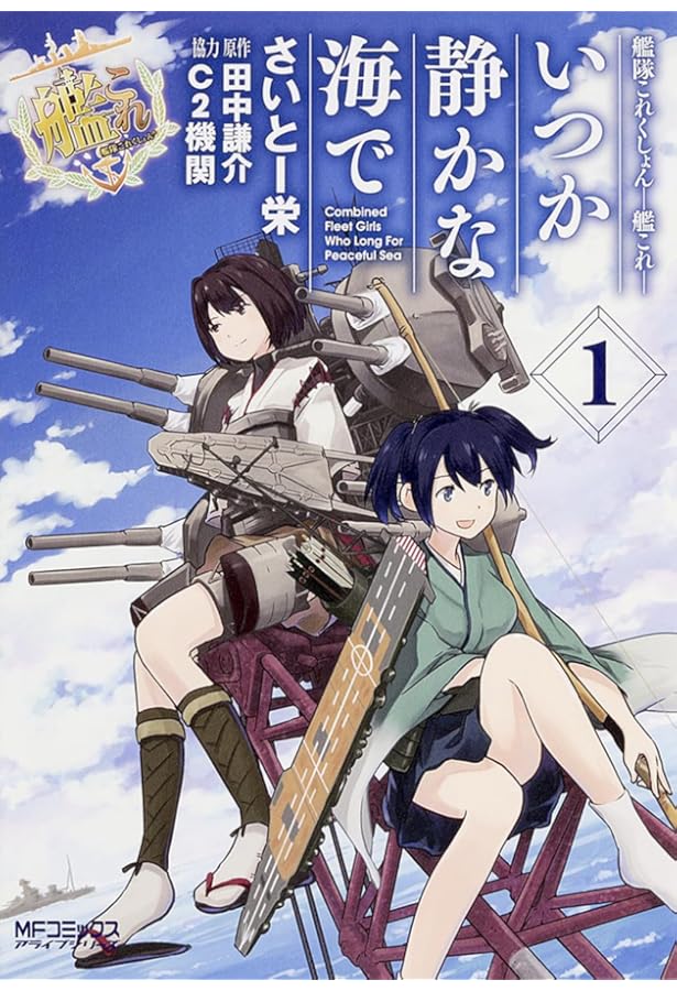 Amazon.co.jp: 艦隊これくしょん -艦これ- いつか静かな海で 3 (MF
