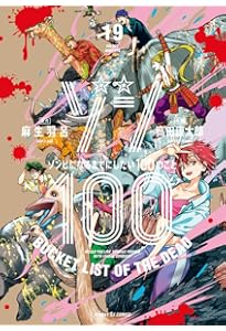 Amazon.co.jp: ゾン100~ゾンビになるまでにしたい100のこと~ (20