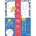 色気は知性