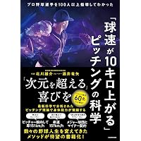 山本由伸 常識を変える投球術 (新潮新書) | 中島 大輔 |本 | 通販 | Amazon
