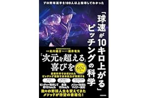 「球速が10キロ上がる」ピッチングの科学 プロ野球選手を100人以上指導してわかった