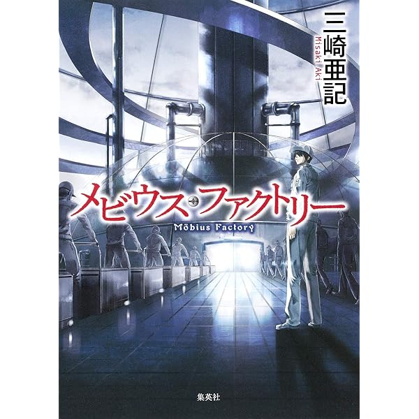 作りかけの明日他 作りかけの明日 | 三崎亜記 |本 | 通販 | Amazon