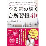 やる気の続く台所習慣40