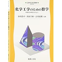化学工学のための数学の使い方 | 相良 紘, 化学工学会 |本 | 通販 | Amazon