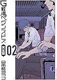 G戦場ヘヴンズドア 完全版 (2) (ビッグコミックススペシャル)
