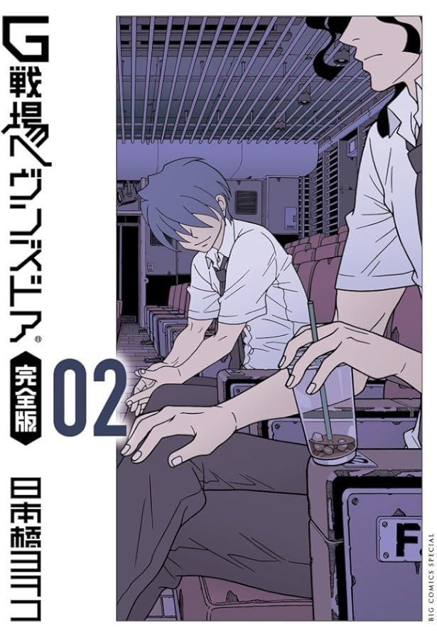 Amazon.co.jp: G戦場ヘヴンズドア 完全版 (1) (ビッグコミックス