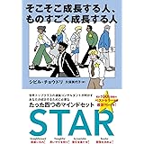 そこそこ成長する人、ものすごく成長する人