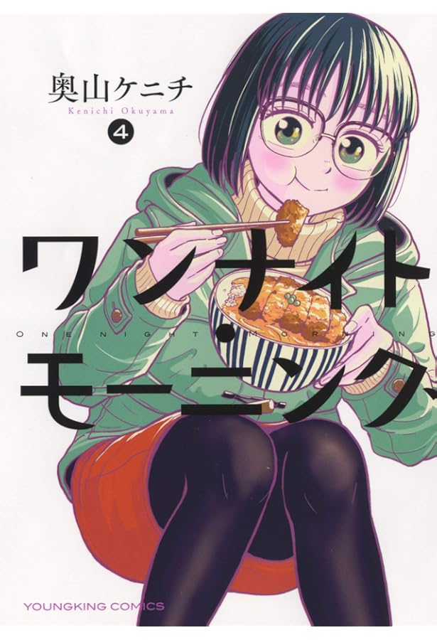 ワンナイト・モーニング (全1) (ヤングキングコミックス) | 奥山