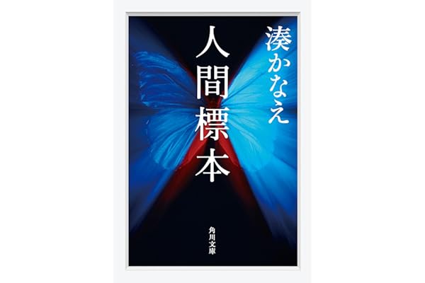 人間標本 (角川文庫)