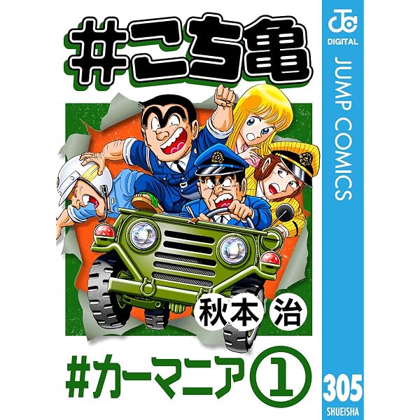 Amazon.co.jp: #こち亀 320 #カーマニア‐2 (ジャンプコミックスDIGITAL