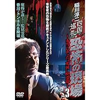 Amazon.co.jp: 稲川淳二 恐怖の現場 2 [DVD] : 稲川淳二, 稲川