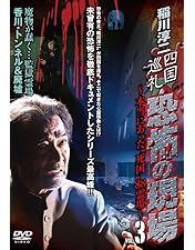 Amazon.co.jp: 稲川淳二 / 恐怖の現場 最終章～禁断の地 永久に、永遠